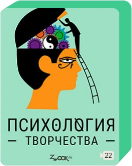 Психология творчества. Творческая психология. Психология искусства творчества. Психология как творчество. Творение в психологии.